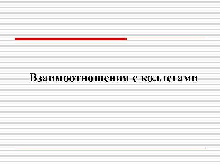 Взаимоотношения с коллегами 