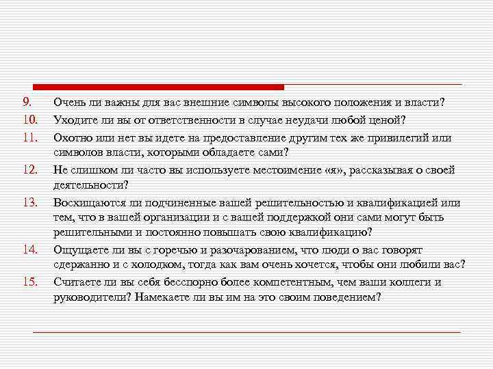 9. 10. 11. 12. 13. 14. 15. Очень ли важны для вас внешние символы