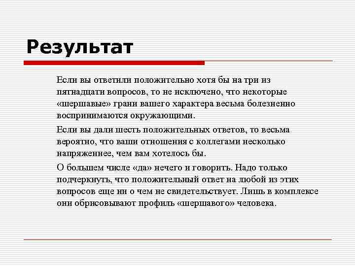 Результат Если вы ответили положительно хотя бы на три из пятнадцати вопросов, то не