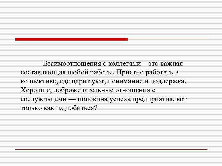 Взаимоотношения с коллегами – это важная составляющая любой работы. Приятно работать в коллективе, где