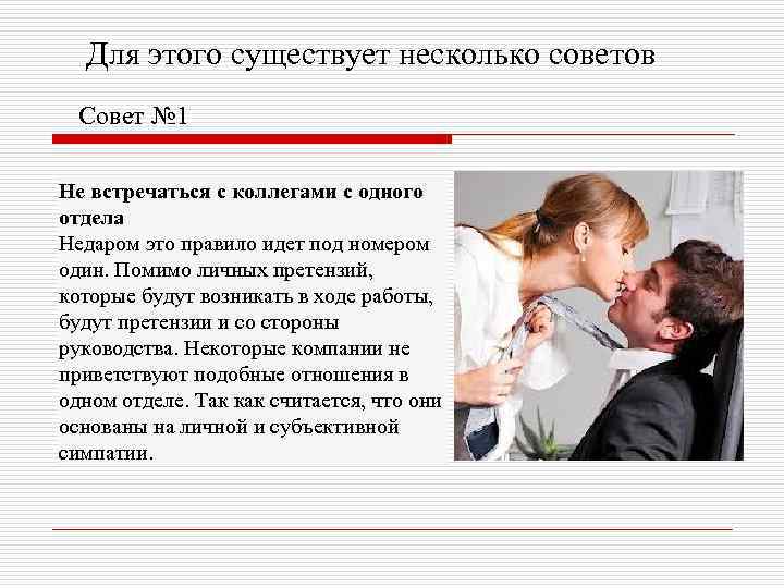  Для этого существует несколько советов Совет № 1 Не встречаться с коллегами с