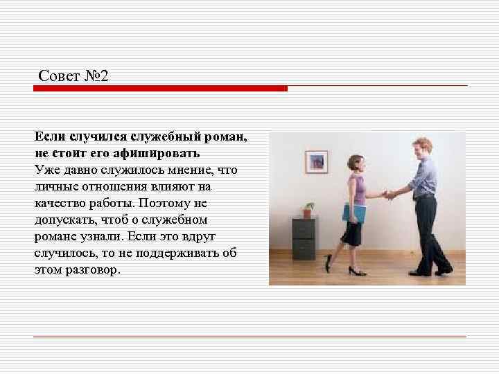 Совет № 2 Если случился служебный роман, не стоит его афишировать Уже давно служилось