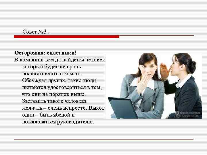 Совет № 3. Осторожно: сплетники! В компании всегда найдется человек, который будет не прочь
