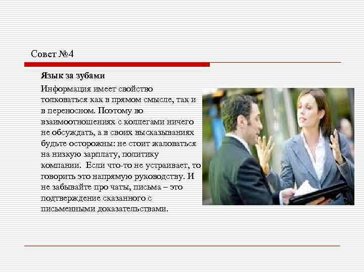 Совет № 4 Язык за зубами Информация имеет свойство толковаться как в прямом смысле,