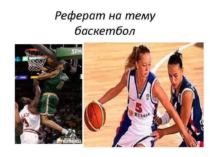 Реферат Баскетбол В России