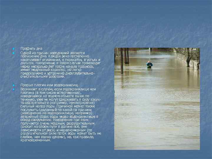 n n Профиль дна Одной из причин наводнений является повышение дна. Каждая река постепенно