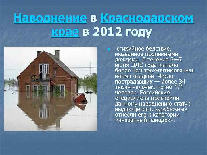 Наводнение в Краснодарском крае в 2012 году n стихийное бедствие, вызванное проливными дождями. В
