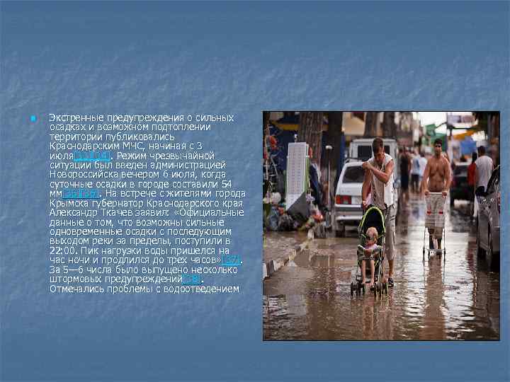 n Экстренные предупреждения о сильных осадках и возможном подтоплении территории публиковались Краснодарским МЧС, начиная