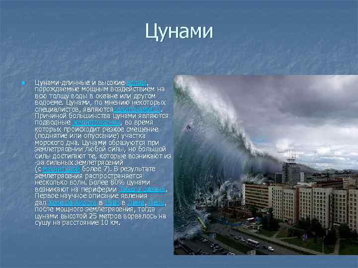 Цунами n Цунами-длинные и высокие волны, порождаемые мощным воздействием на всю толщу воды в