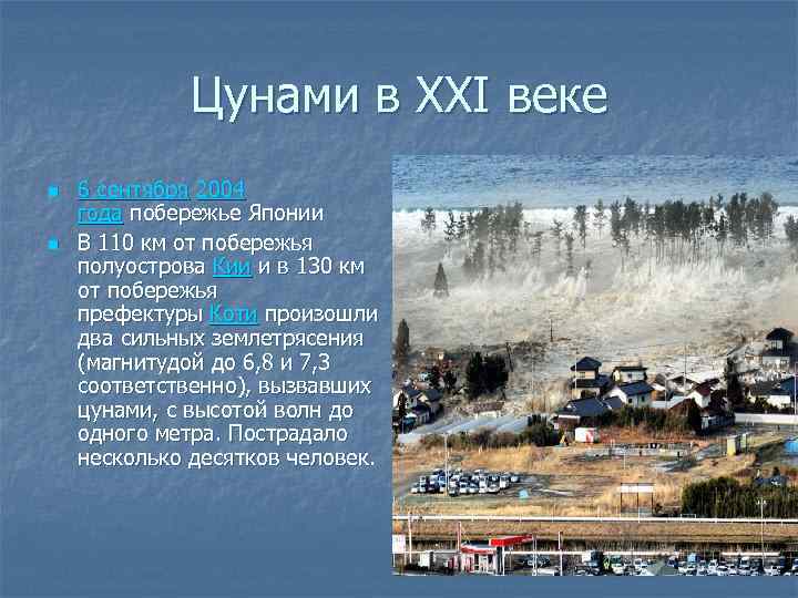 Цунами в XXI веке n n 6 сентября 2004 года побережье Японии В 110