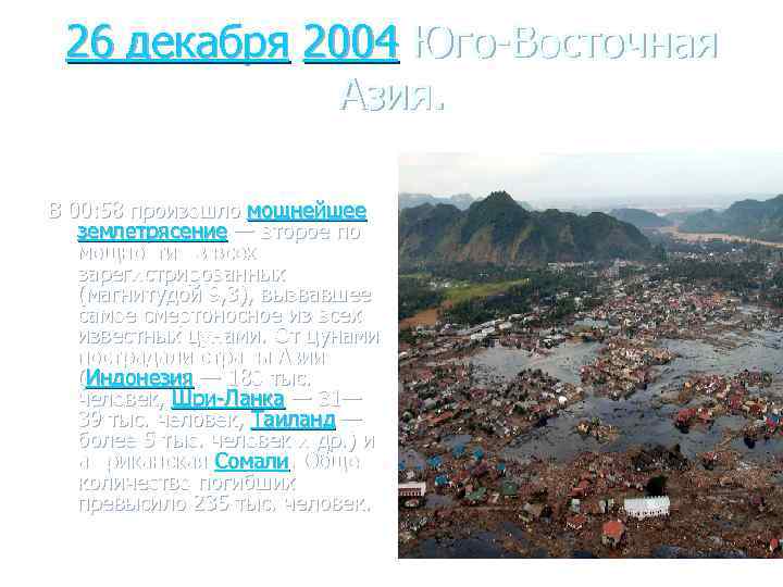 26 декабря 2004 Юго-Восточная Азия. В 00: 58 произошло мощнейшее землетрясение — второе по
