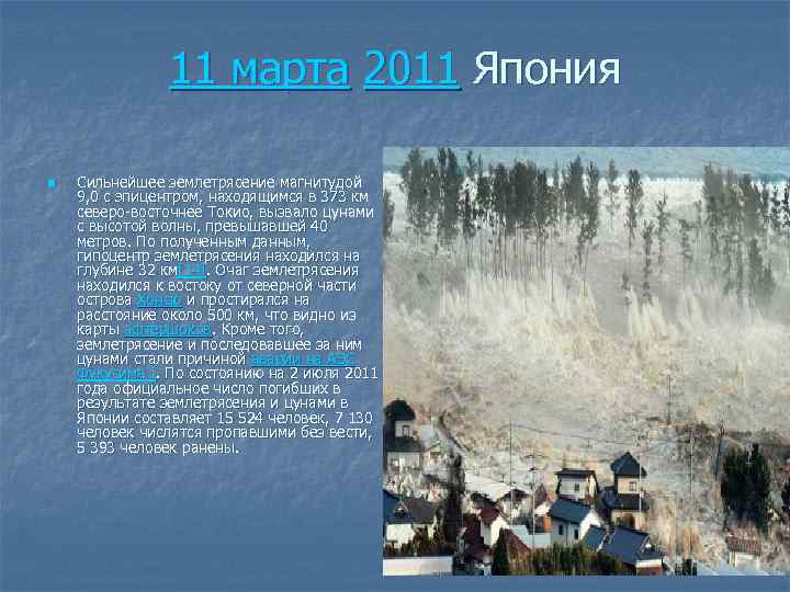 11 марта 2011 Япония n Сильнейшее землетрясение магнитудой 9, 0 с эпицентром, находящимся в