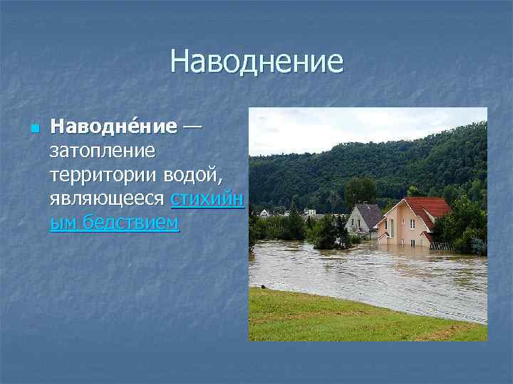 Наводнение n Наводне ние — затопление территории водой, являющееся стихийн ым бедствием 