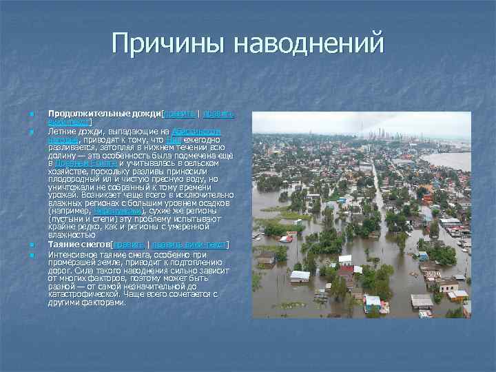 Причины наводнений n n Продолжительные дожди[править | править вики-текст] Летние дожди, выпадающие на Абиссинском
