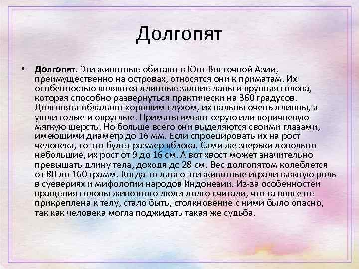 Долгопят • Долгопят. Эти животные обитают в Юго-Восточной Азии, преимущественно на островах, относятся они