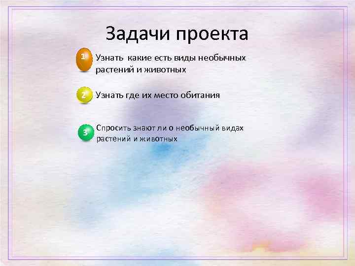 Задачи проекта 1 Узнать какие есть виды необычных растений и животных 2 Узнать где