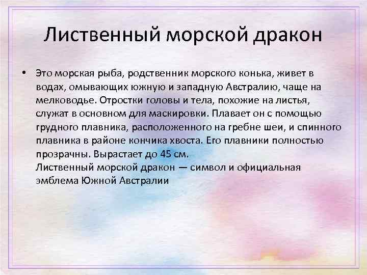 Лиственный морской дракон • Это морская рыба, родственник морского конька, живет в водах, омывающих