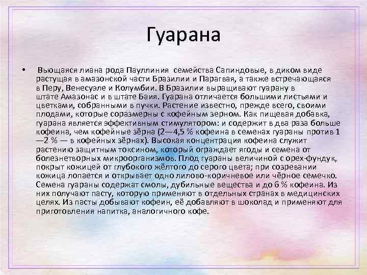 Гуарана • Вьющаяся лиана рода Пауллиния семейства Сапиндовые, в диком виде растущая в амазонской