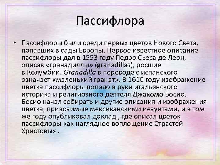 Пассифлора • Пассифлоры были среди первых цветов Нового Света, попавших в сады Европы. Первое