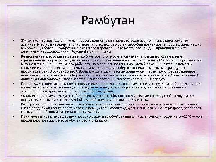 Рамбутан • • • Жители Азии утверждают, что если съесть хотя бы один плод