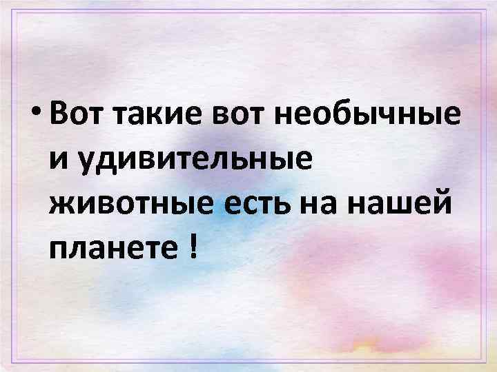 • Вот такие вот необычные и удивительные животные есть на нашей планете !
