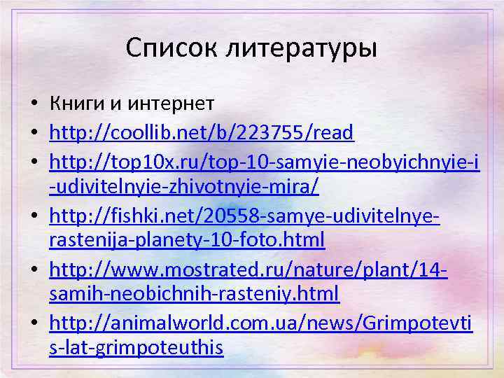 Список литературы • Книги и интернет • http: //coollib. net/b/223755/read • http: //top 10
