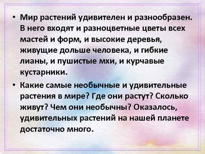  • Мир растений удивителен и разнообразен. В него входят и разноцветные цветы всех
