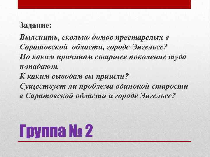 Задание: Выяснить, сколько домов престарелых в Саратовской области, городе Энгельсе? По каким причинам старшее