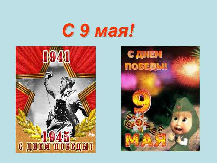 С 9 мая! 