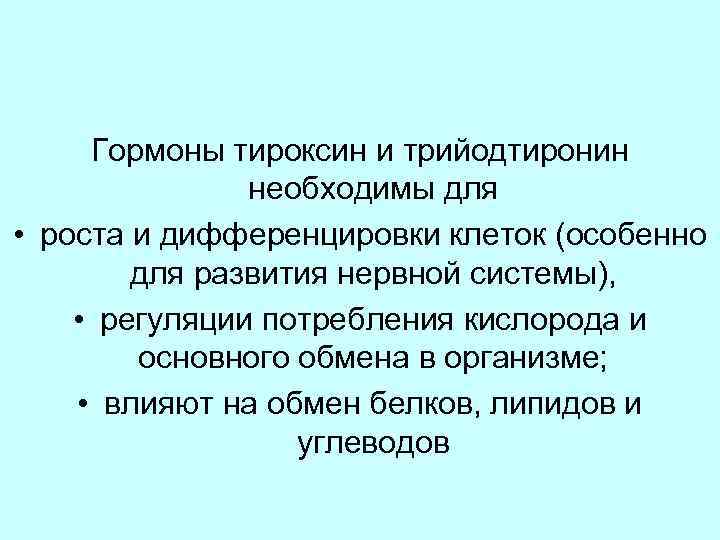 Гормоны тироксин и трийодтиронин необходимы для • роста и дифференцировки клеток (особенно для развития