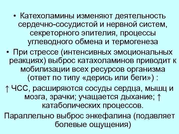  • Катехоламины изменяют деятельность сердечно-сосудистой и нервной систем, секреторного эпителия, процессы углеводного обмена
