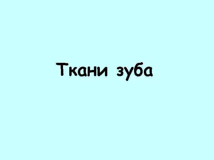 Ткани зуба 