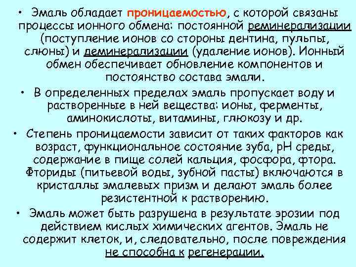  • Эмаль обладает проницаемостью, с которой связаны процессы ионного обмена: постоянной реминерализации (поступление