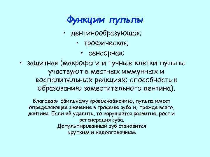 Функции пульпы • дентинообразующая; • трофическая; • сенсорная; • защитная (макрофаги и тучные клетки