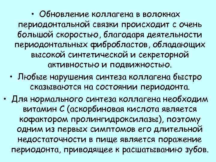  • Обновление коллагена в волокнах периодонтальной связки происходит с очень большой скоростью, благодаря