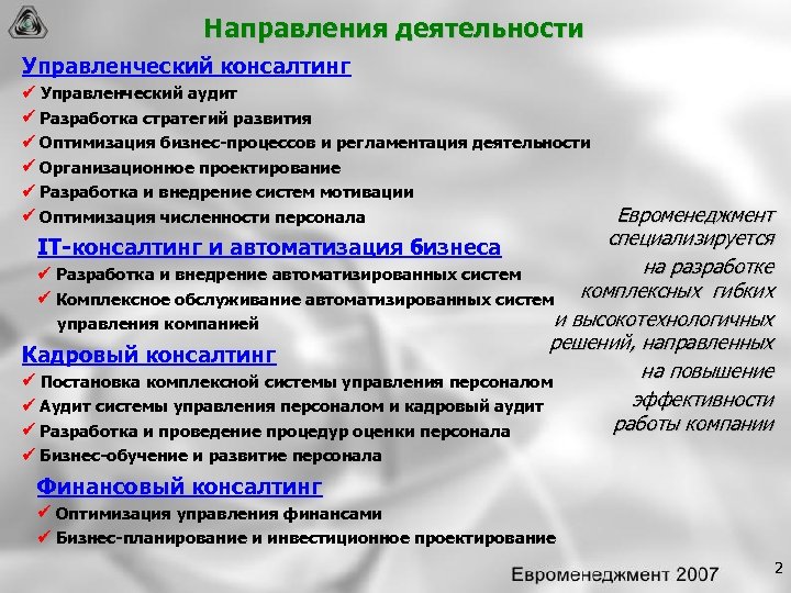 Направления деятельности Управленческий консалтинг Управленческий аудит Разработка стратегий развития Оптимизация бизнес процессов и регламентация