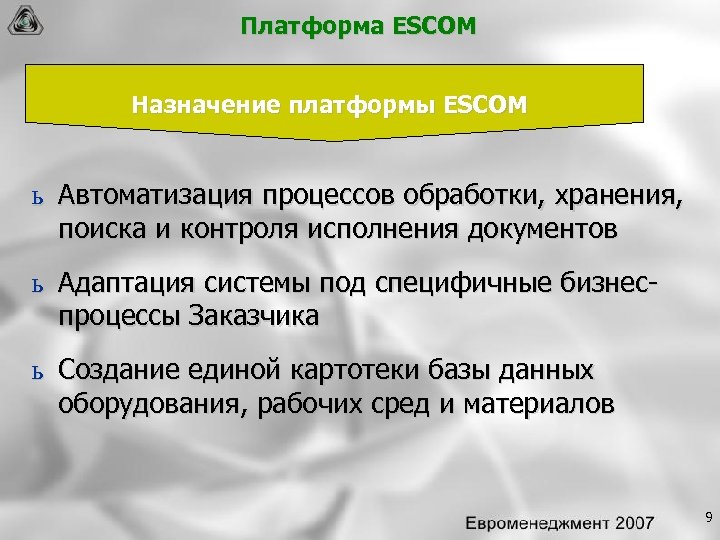 Платформа ESCOM Назначение платформы ESCOM ь Автоматизация процессов обработки, хранения, поиска и контроля исполнения