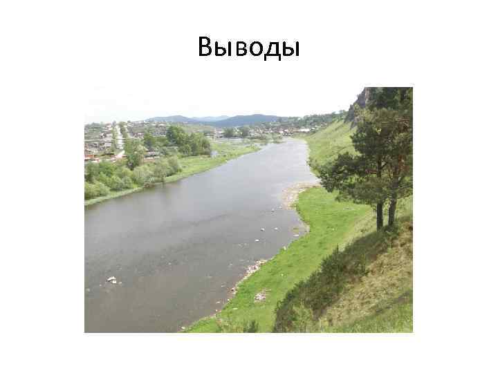 Выводы 