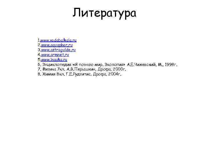 Литература 1. www. vodabaikala. ru 2. www. aquaphor. ru 3. www. astroguide. ru 4.
