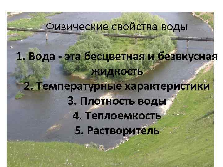 Физические свойства воды 1. Вода - эта бесцветная и безвкусная жидкость 2. Температурные характеристики