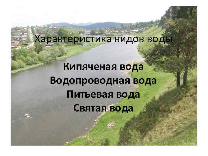 Характеристика видов воды Кипяченая вода Водопроводная вода Питьевая вода Святая вода 