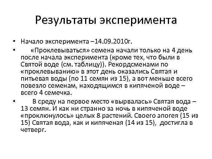 Результаты эксперимента • Начало эксперимента – 14. 09. 2010 г. • «Проклевываться» семена начали