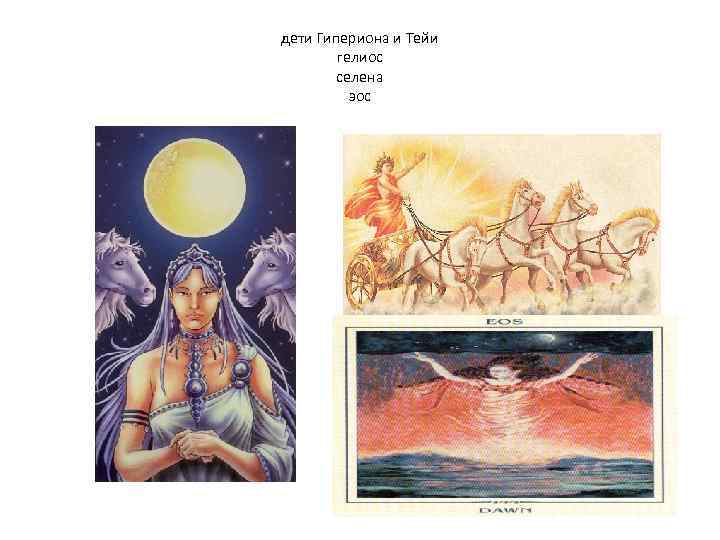 дети Гипериона и Тейи гелиос селена эос 