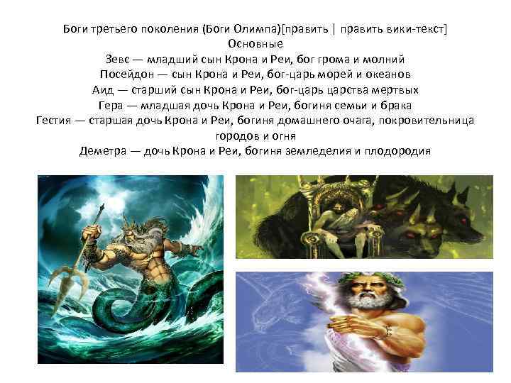 Боги третьего поколения (Боги Олимпа)[править | править вики-текст] Основные Зевс — младший сын Крона