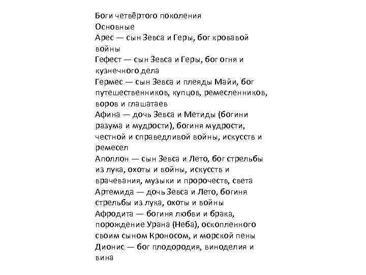 Боги четвёртого поколения Основные Арес — сын Зевса и Геры, бог кровавой войны Гефест