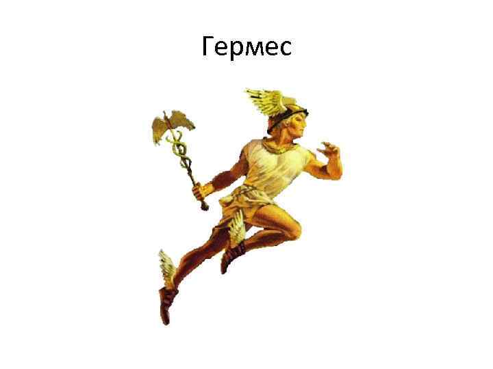 Гермес 