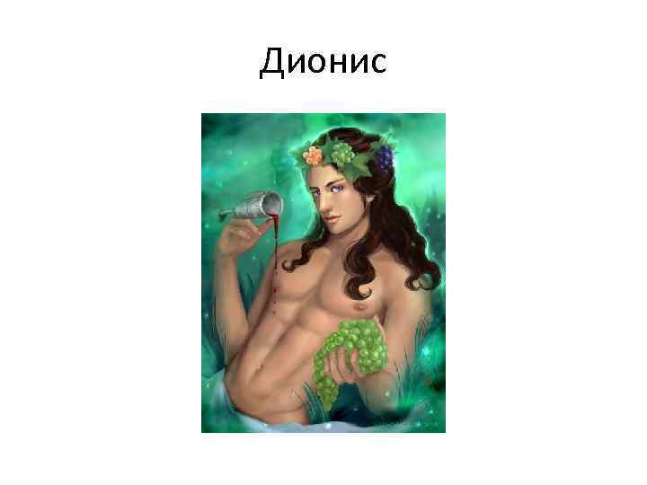 Дионис 