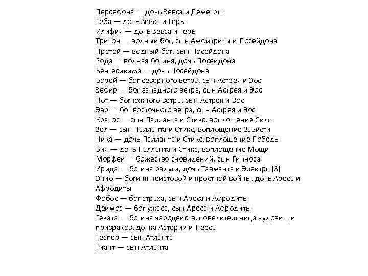 Персефона — дочь Зевса и Деметры Геба — дочь Зевса и Геры Илифия —
