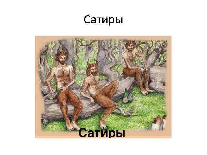 Сатиры 