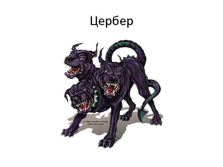 Цербер 